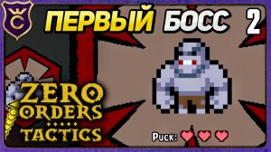 БЕССМЕРТНЫЙ БОСС! 2 Zero Orders Tactics