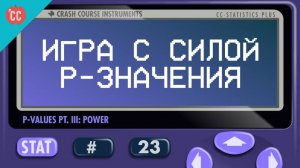 Atompix Statistics course. Игра с силой P-значения. Урок №23