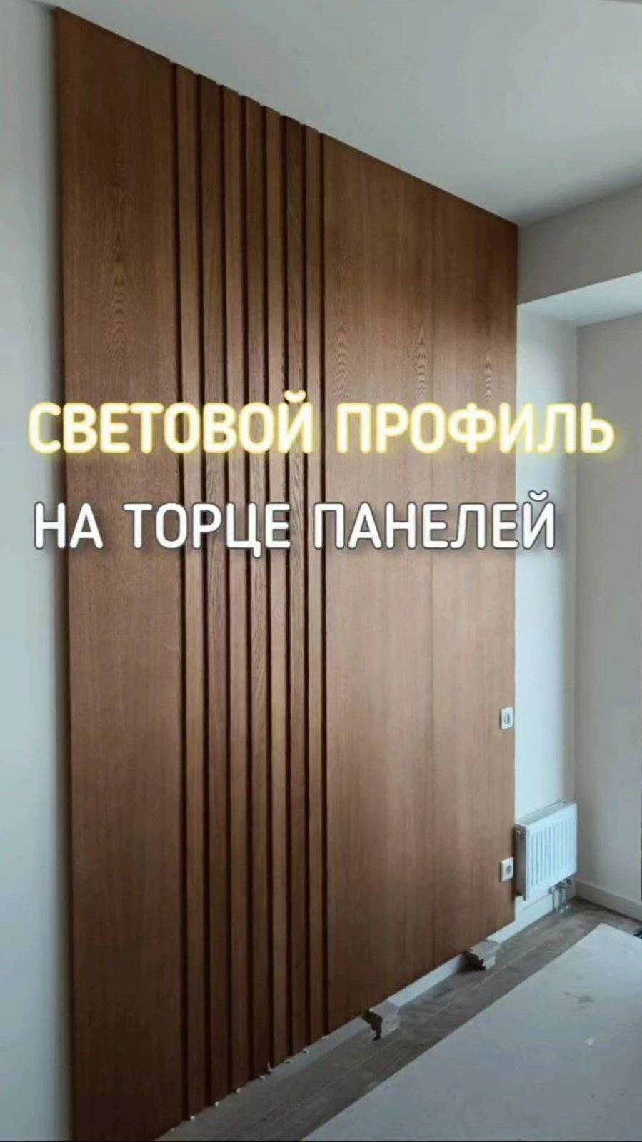 Световой профиль в торце панелей