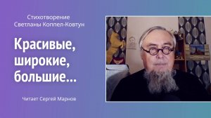 Стихотворение С. Коппел-Ковтун «Красивые, широкие, большие...» читает писатель С. Марнов