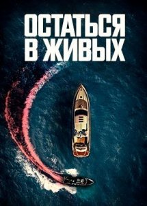 Остаться в живых / The Boat (2022)