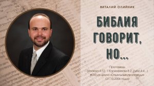 Библия говорит, но... | проповедь | Виталий Олийник