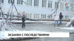 Экзамен с последствиями