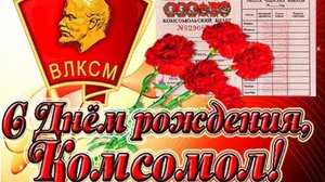 С Днём Комсомола ⭐ Музыкальное поздравление.