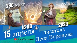 286 эфир .Знаки Ангелов /15.4.2023/Школа Уроки Ангелов/Лена Воронова