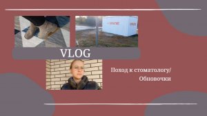 VLOG Поход к стоматологу🦷 Обновочки👢