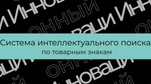 Инновационный проект: Система интеллектуального поиска по товарным знакам