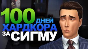 💀100 Дней Хардкора в The Sims 4