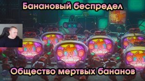 Honkai Star Rail ➤ Общество мертвых бананов ➤ Банановый беспредел ➤ Прохождение игры ХСР ➤ HSR