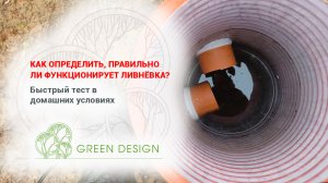 Как определить, правильно ли функционирует ливнёвка?