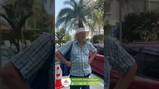 Отзывы покупателей недвижимости в Таиланде, агентство Паттайя Град, февраль 2024 год.