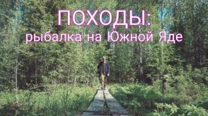 За щукой на Южную Яду. Ночёвка в палатке, избы, рыбалка на спиннинг.
