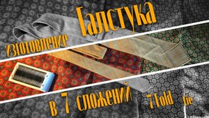 Изготовление галстука в 7 Сложений! Bespoke 7Fold tie!