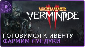 Warhammer: Vermintide 2 ➤ Фарм сундуков перед ивентом!