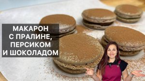 МАКАРОН С ПРАЛИНЕ И ПЕРСИКОМ (macarons praliné, peche et chocolat)