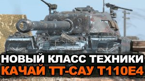 Не знаешь что качать - качай этот лучший тяж Т110Е4 | Tanks Blitz