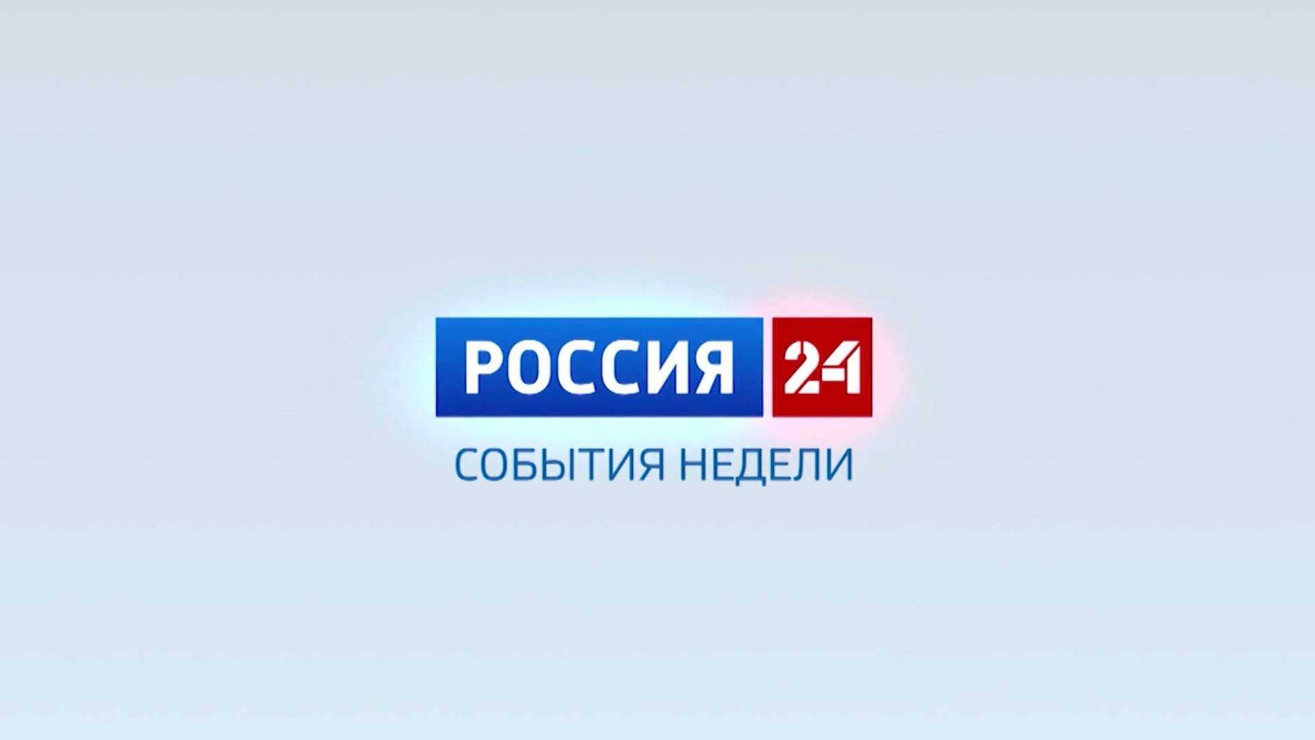 Россия-24. События недели. 27.10.2024