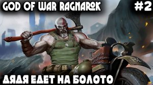 God of War Рагнарёк - прохождение игры. Дядя выдвигается в Свартальвхейм #2