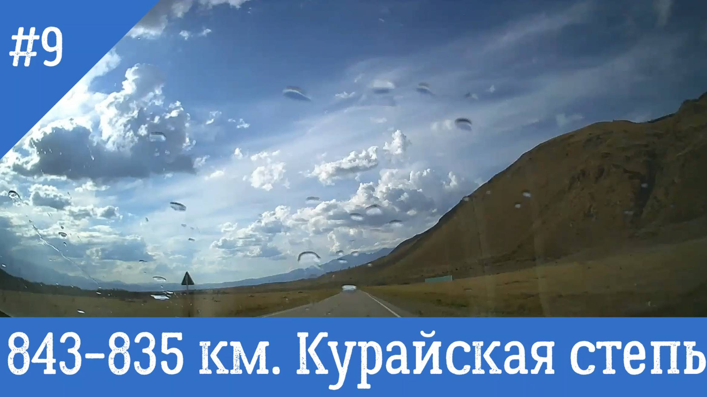 Чуйский тракт ч.9 843-835 км. Курайская степь