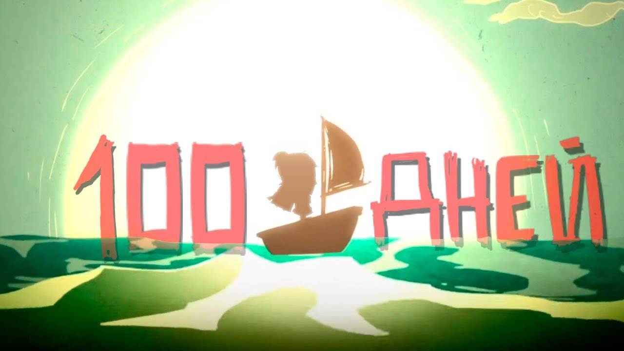 💀100 Дней Выживания в Dont Starve Shipwrecked