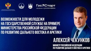 Возможности для молодежи на гос.службе на примере министерства дальнего востока и арктики