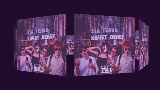 YOUNG DIPPERX feat. TIMUR DASH feat. РЯЗАК - "ЭТА ТЁЛКА ХОЧЕТ ДЕНЕГ" (OFFICIAL AUDIO)