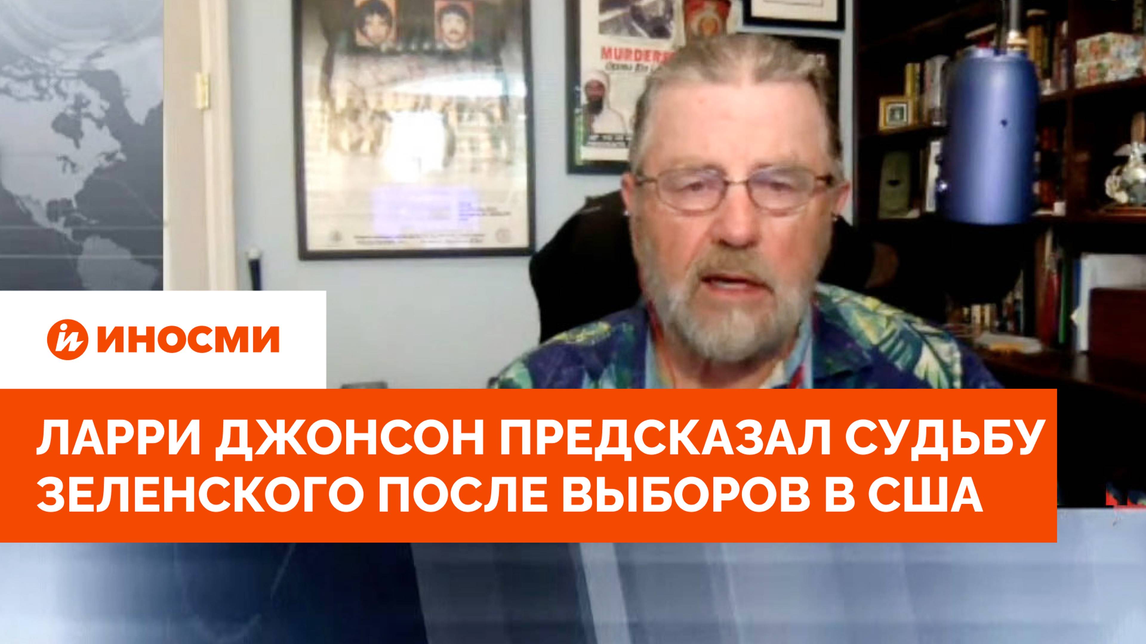 Ларри Джонсон предсказал судьбу Зеленского после выборов в США