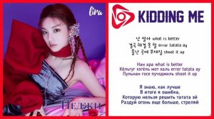 ITZY – KIDDING ME | Текст + Кириллизация + Перевод | lira