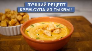 Крем-суп из тыквы: Просто и Вкусно