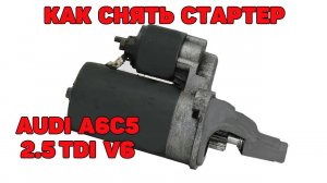 Как снять стартер. Audi A6C5 2.5 TDI V6