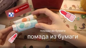 Бумажная косметика,) открывающаяся помада из бумаги!