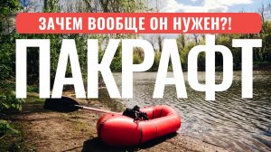 Пакрафт для сплава и похода - обзор пакрафта Kirt - Иду в пеший поход с лодкой - сплав на пакрафте