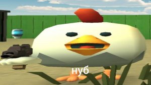 НУБ КОГДА ВПЕРВЫЕ ЗАШЁЛ В ЧИКЕН ГАН!