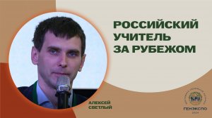 Российский учитель за рубежом. Алексей Светлый