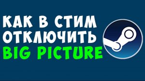 Как в стим отключить big picture