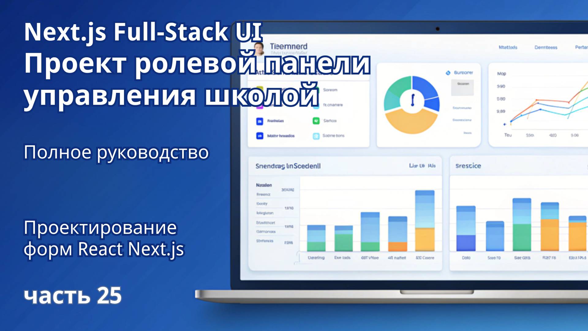 Next.js Full-Stack  Проект ролевой панели управления школой | 25. Проектирование форм