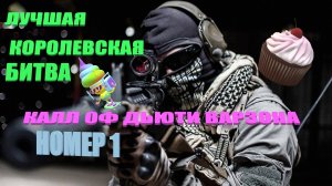 КОРОЛЕВСКАЯ БИТВА ВАРЗОНА #сезонконтентаRUTUBE