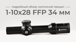 Подробный обзор охотничьего прицела 1-10×28 FFP 34 мм