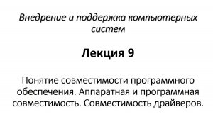 Понятие совместимости программного обеспечения. Аппаратная и программная совместимость.