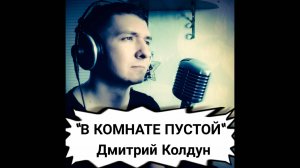 Живой звук! "В комнате пустой". Дмитрий Колдун. Кавер от КИНАМ.