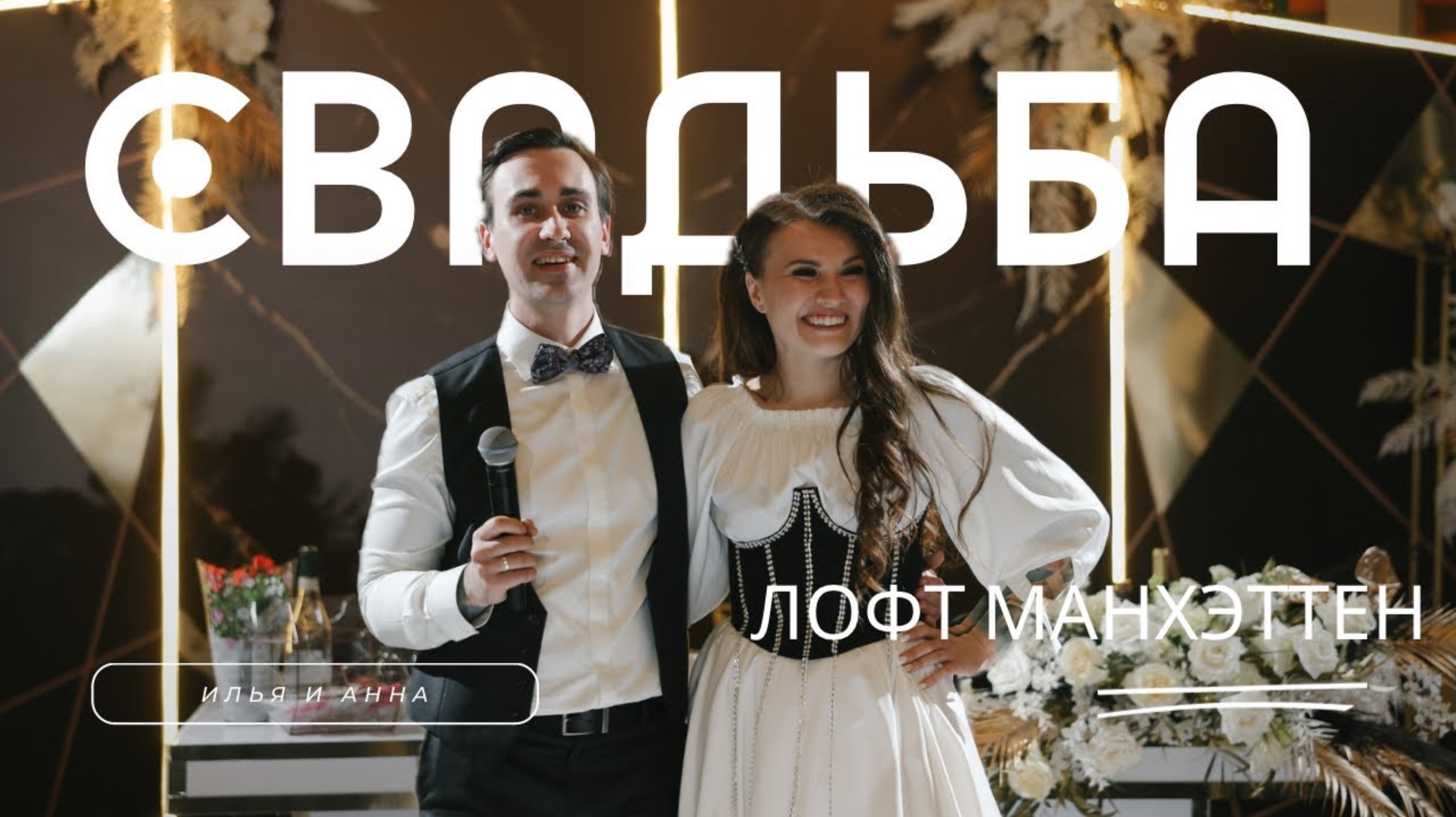 Илья и Анна. Лофт Махэттен смотреть онлайн