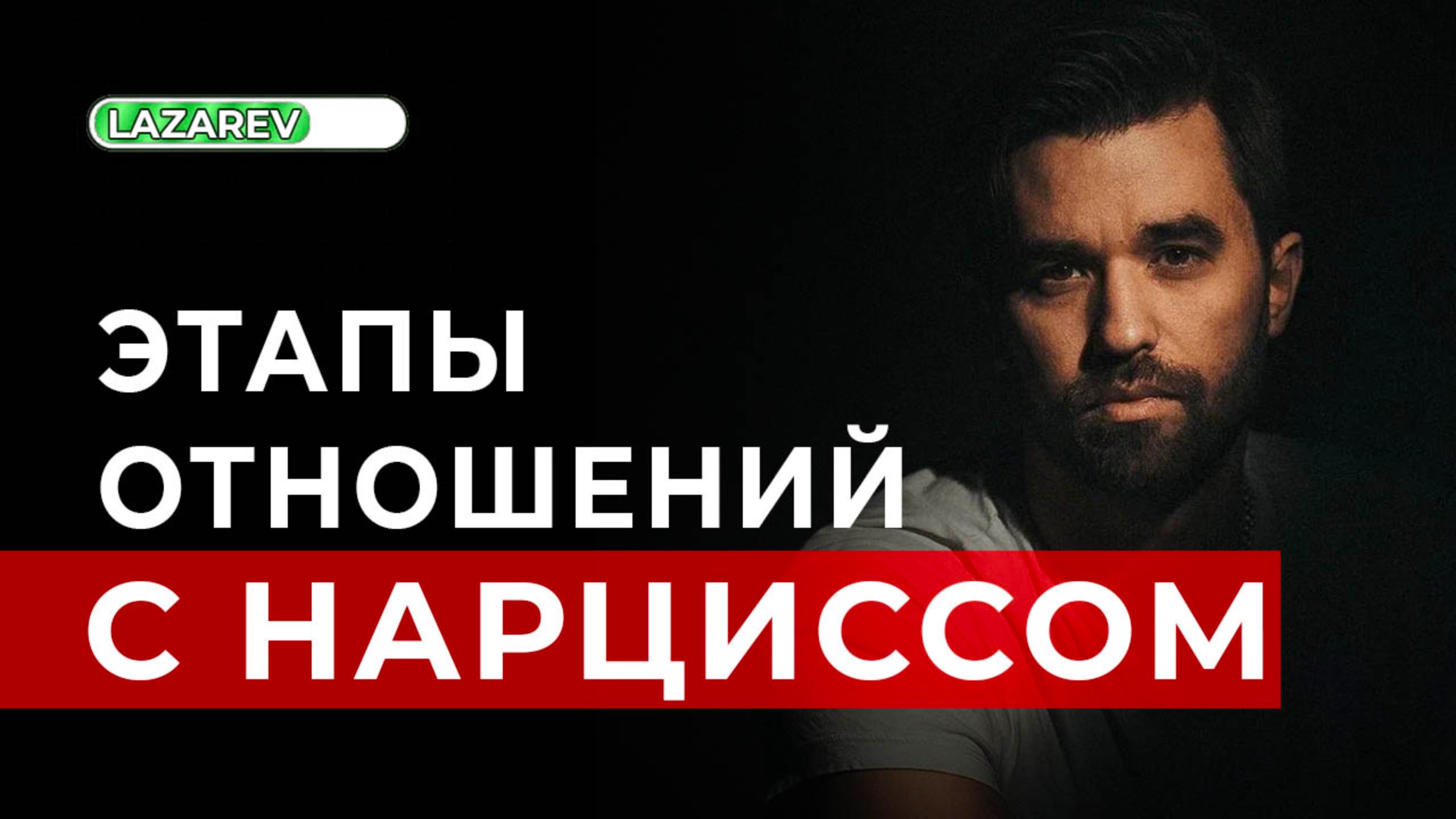 Этапы во взаимоотношениях с нарциссом. Экспресс из рая в ад.