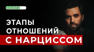Этапы во взаимоотношениях с нарциссом. Экспресс из рая в ад.
