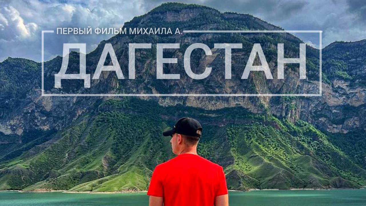 Республика Дагестан, Дагестан 2025, Города Дагестана, Дагестан 05, Море Дагестан,села Дагестана,