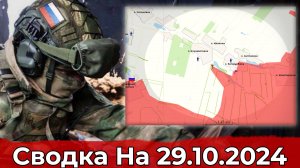 Взятие Катериновки и обстановка на Харьковском направлении. Сводка на 29.10.2024