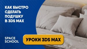 Как быстро сделать подушку в 3ds Max