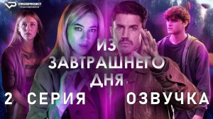 Из завтрашнего дня / 2 из 8 / 2024, фантастика, сериал