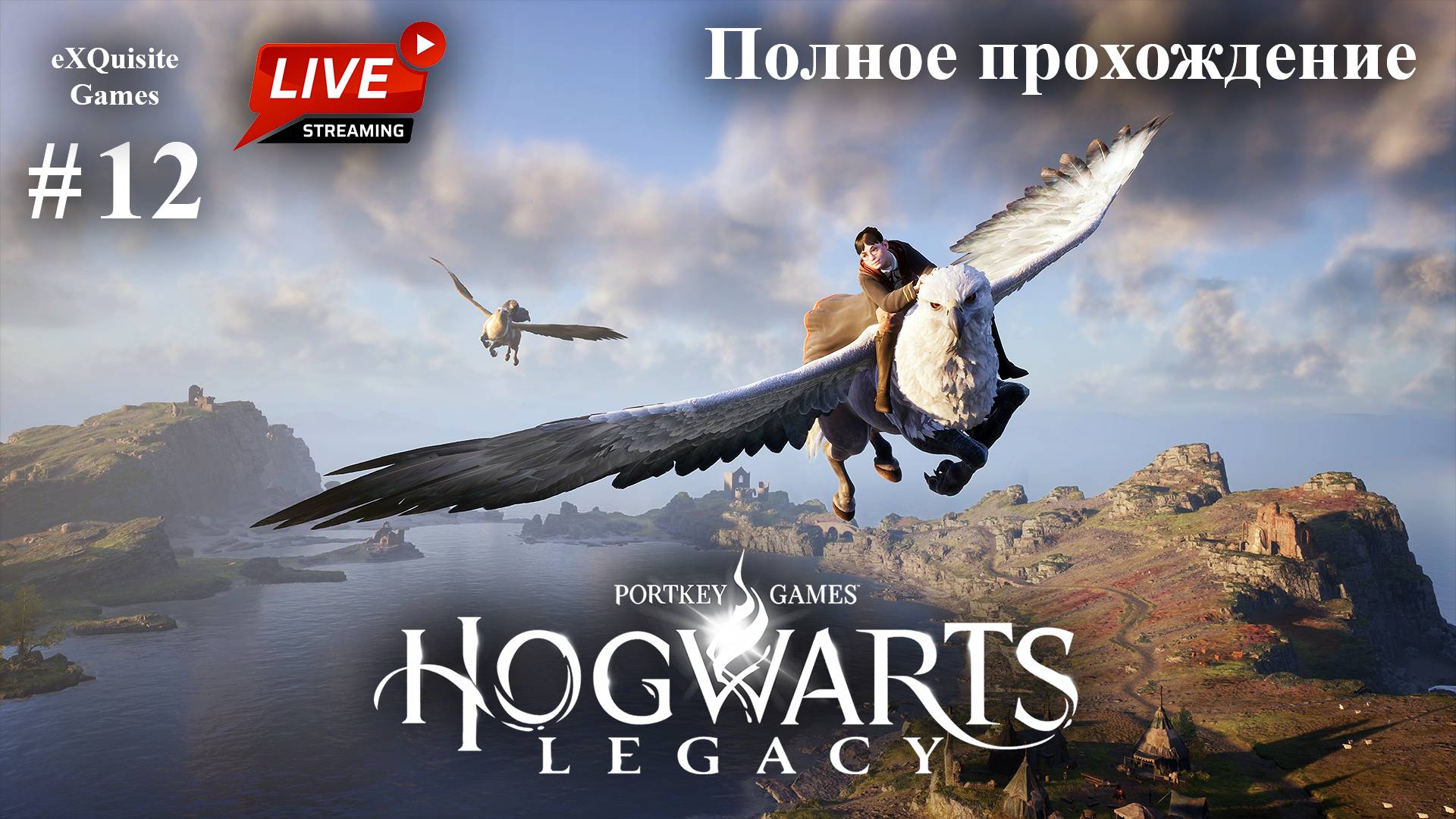 Hogwarts Legacy #12 - Полное прохождение