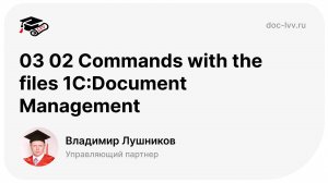 03 02 Commands with the files 1С_Document Management