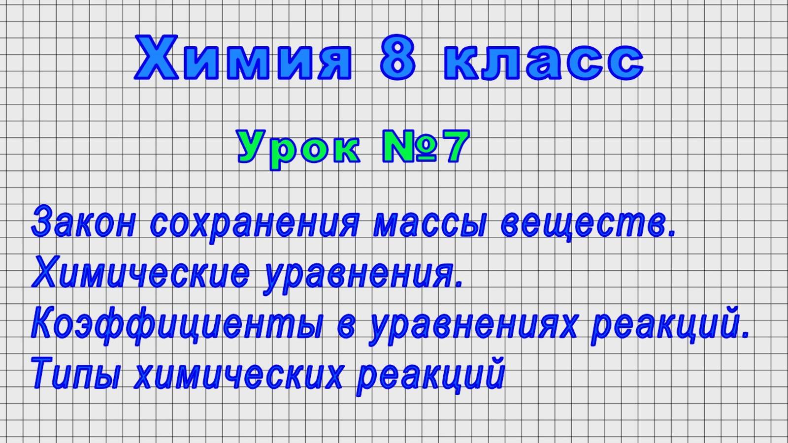 Химия 8 класс (Урок№7 - Закон сохранения массы веществ. Химические уравнения.)